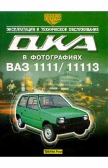 А.В. Ашмаров - Автомобили "Ока" ВАЗ-1111 и ВАЗ-11113. Эксплуатация и техническое обслуживание обложка книги А.В. Ашмаров - Автомобили "Ока" ВАЗ-1111 и ВАЗ-11113. Эксплуатация и техническое обслуживание обложка книги