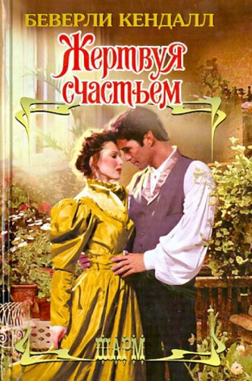 Беверли Кендалл - Жертвуя счастьем обложка книги Беверли Кендалл - Жертвуя счастьем обложка книги