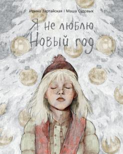 Ирина Зартайская - Я не люблю Новый год обложка книги
