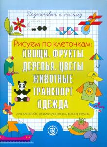 Подготовка руки к письму. Рисуем по клеточкам: Овощи, Фрукты. Деревья. Цветы. Животные. Транспорт