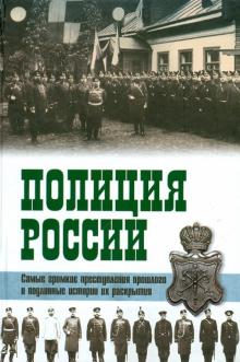Очкур, Кудрявцев, Пиотровский - Полиция России. Век ХVIII - век ХХ обложка книги Очкур, Кудрявцев, Пиотровский - Полиция России. Век ХVIII - век ХХ обложка книги