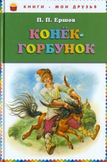 Конек-горбунок