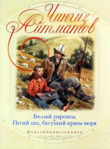 Чингиз Айтматов - Белый пароход. Пегий пес, бегущий краем моря обложка книги Чингиз Айтматов - Белый пароход. Пегий пес, бегущий краем моря обложка книги