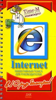 Горбачев, Котлеев - Internet. Эффективный поиск для руководителей в 10 раз быстрее обложка книги Горбачев, Котлеев - Internet. Эффективный поиск для руководителей в 10 раз быстрее обложка книги