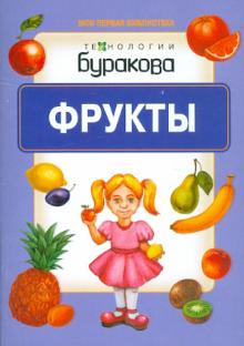 Фрукты обложка книги Фрукты обложка книги