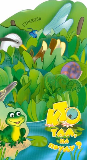 Ирина Терехова - Кто там, на пруду? Книжка-раскладушка обложка книги Ирина Терехова - Кто там, на пруду? Книжка-раскладушка обложка книги