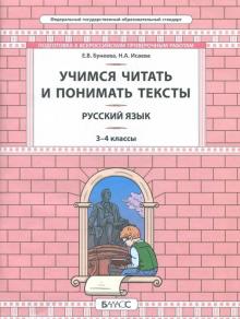 Бунеева, Исаева - Русский язык. 3-4 класс. Развитие умений смыслового чтения. Универсальные учебные материалы обложка книги Бунеева, Исаева - Русский язык. 3-4 класс. Развитие умений смыслового чтения. Универсальные учебные материалы обложка книги