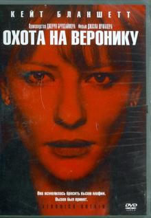 Джоэл Шумахер - Охота на Веронику (DVD) Джоэл Шумахер - Охота на Веронику (DVD)