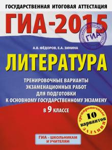 Федоров, Зинина - ГИА-2015. Литература. 9 класс. Тренировочные варианты экзаменационных работ обложка книги Федоров, Зинина - ГИА-2015. Литература. 9 класс. Тренировочные варианты экзаменационных работ обложка книги
