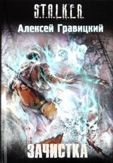 Алексей Гравицкий - Зачистка обложка книги Алексей Гравицкий - Зачистка обложка книги
