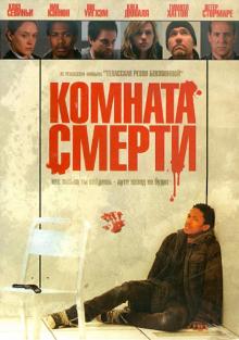 Джонатан Либесман - Комната смерти (DVD) Джонатан Либесман - Комната смерти (DVD)