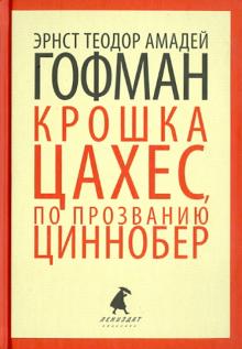Золотой горшок. Крошка Цахес по прозванию Циннобер. Сказки