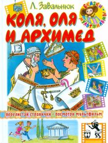 Книга: "Коля, Оля и Архимед" - Леонид Завальнюк. Купить книгу ...