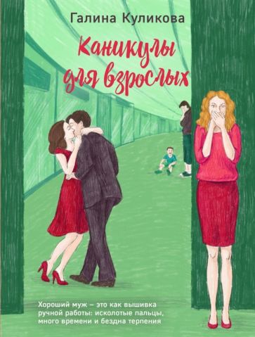 Галина Куликова - Каникулы для взрослых обложка книги Галина Куликова - Каникулы для взрослых обложка книги