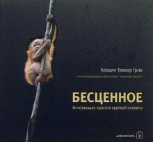 Бредли Грив - Бесценное. Исчезающая красота хрупкой планеты обложка книги Бредли Грив - Бесценное. Исчезающая красота хрупкой планеты обложка книги