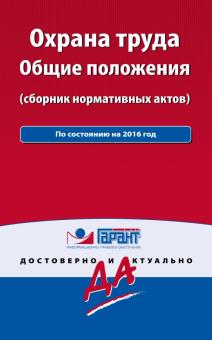 Охрана труда. Сборник нормативных актов. По состоянию на 2016 год обложка книги Охрана труда. Сборник нормативных актов. По состоянию на 2016 год обложка книги