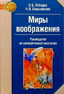 Лебедев, Биньковская - Миры воображения: Руководство по интерактивной имагогике обложка книги Лебедев, Биньковская - Миры воображения: Руководство по интерактивной имагогике обложка книги