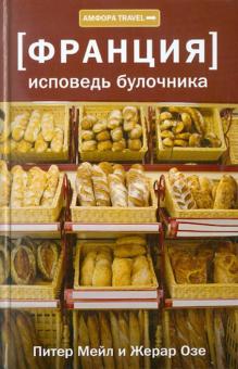 Мейл, Озе - Исповедь булочника. Путешествие с вилкой и штопором обложка книги Мейл, Озе - Исповедь булочника. Путешествие с вилкой и штопором обложка книги