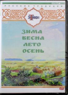 DVD. Русские традиции. Русские праздники 4 в 1
