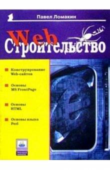 Павел Ломакин - Web-строительство обложка книги Павел Ломакин - Web-строительство обложка книги
