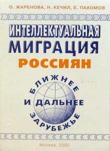 Пахомов, Жаренова, Кечил - Интеллектуальная миграция россиян. Ближнее и дальнее зарубежье обложка книги Пахомов, Жаренова, Кечил - Интеллектуальная миграция россиян. Ближнее и дальнее зарубежье обложка книги