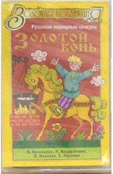 А/к. Золотой конь обложка книги А/к. Золотой конь обложка книги