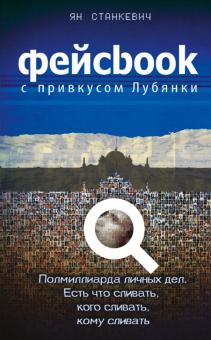 Ян Станкевич - Фейсбук с привкусом Лубянки обложка книги Ян Станкевич - Фейсбук с привкусом Лубянки обложка книги