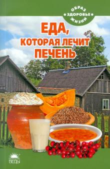 Наталья Стрельникова - Еда, которая лечит печень обложка книги Наталья Стрельникова - Еда, которая лечит печень обложка книги