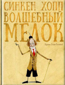 Синкен Хопп - Волшебный мелок обложка книги