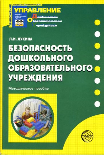 Лариса Лукина - Безопасность дошкольного образовательного учреждения: Методическое пособие обложка книги Лариса Лукина - Безопасность дошкольного образовательного учреждения: Методическое пособие обложка книги