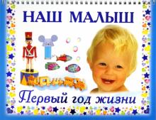 В. Дмитриева - Наш малыш. Первый год жизни обложка книги В. Дмитриева - Наш малыш. Первый год жизни обложка книги