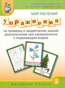 Мир растений. Упражнения на проверку знаний дошкольников при ознакомлении с окружающим миром
