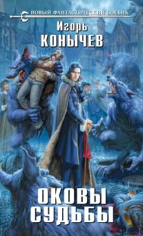 Игорь Конычев - Оковы судьбы обложка книги Игорь Конычев - Оковы судьбы обложка книги