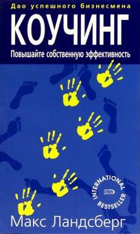 Макс Ландсберг - Коучинг. Повышайте собственную эффективность, мотивируя и развивая тех, с кем вы работаете обложка книги Макс Ландсберг - Коучинг. Повышайте собственную эффективность, мотивируя и развивая тех, с кем вы работаете обложка книги
