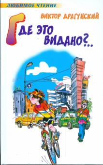 Виктор Драгунский - Где это видано?.. обложка книги Виктор Драгунский - Где это видано?.. обложка книги