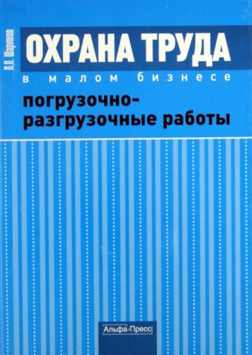 Леонид Шариков - Охрана труда в малом бизнесе. Погрузочно-разгрузочные работы обложка книги Леонид Шариков - Охрана труда в малом бизнесе. Погрузочно-разгрузочные работы обложка книги