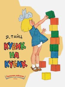 Яков Тайц - Кубик на кубик обложка книги Яков Тайц - Кубик на кубик обложка книги
