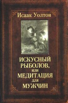 Исаак Уолтон - Искусный рыболов, или Медитация для мужчин обложка книги Исаак Уолтон - Искусный рыболов, или Медитация для мужчин обложка книги