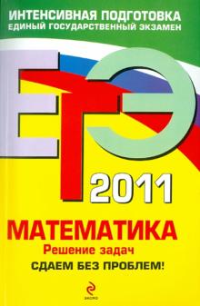 Рязановский, Мирошин - ЕГЭ 2011. Математика: Решение задач: Сдаем без проблем! обложка книги Рязановский, Мирошин - ЕГЭ 2011. Математика: Решение задач: Сдаем без проблем! обложка книги
