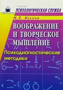 М.В. Ильина - Воображение и творческое мышление: Психодиагностические методики обложка книги М.В. Ильина - Воображение и творческое мышление: Психодиагностические методики обложка книги