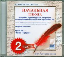 Школьная библиотека. Начальная школа. Часть 2 (CDmp3) Школьная библиотека. Начальная школа. Часть 2 (CDmp3)