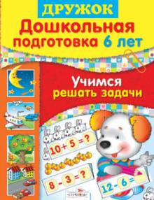 Шестакова, Шестакова - Дружок. Дошкольная подготовка. 6 лет. Учимся решать задачи обложка книги Шестакова, Шестакова - Дружок. Дошкольная подготовка. 6 лет. Учимся решать задачи обложка книги