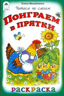 Елена Михайленко - Поиграем в прятки обложка книги Елена Михайленко - Поиграем в прятки обложка книги