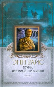 Энн Райс - Мумия, или Рамзес Проклятый обложка книги Энн Райс - Мумия, или Рамзес Проклятый обложка книги