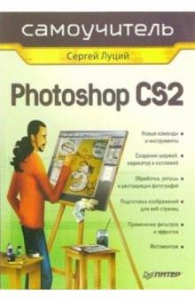 Сергей Луций - Самоучитель Photoshop CS2 обложка книги Сергей Луций - Самоучитель Photoshop CS2 обложка книги