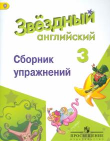 Английский язык. 3 класс. Сборник упражнений. ФГОС