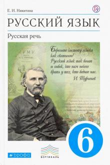 Русский язык. Русская речь. 6 класс. Учебник