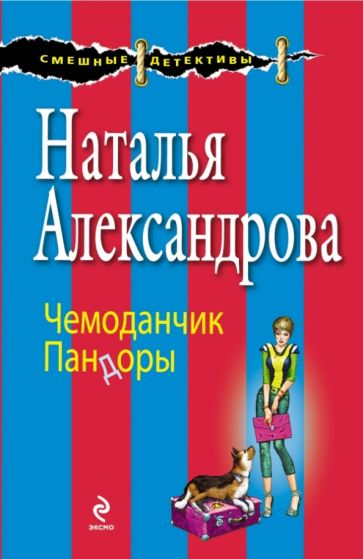 Наталья Александрова - Чемоданчик Пандоры обложка книги Наталья Александрова - Чемоданчик Пандоры обложка книги