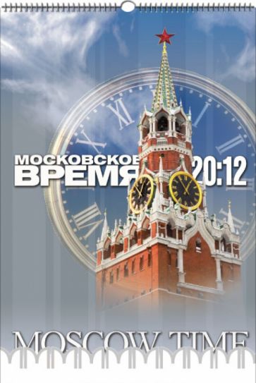 Перекидной календарь "Московское время" 2012 год Перекидной календарь "Московское время" 2012 год