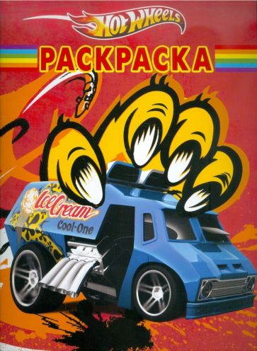 Волшебная раскраска "Hot Wheels" (№ 1189) обложка книги Волшебная раскраска "Hot Wheels" (№ 1189) обложка книги